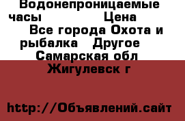 Водонепроницаемые часы AMST 3003 › Цена ­ 1 990 - Все города Охота и рыбалка » Другое   . Самарская обл.,Жигулевск г.